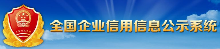 全國企業(yè)信息公示系統(tǒng)