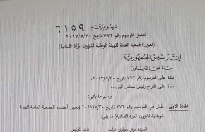 تعيين زوجة دياب نائبة لرئيسة الجمعية العامة للهيئة الوطنية لشؤون المرأة اللبنانية