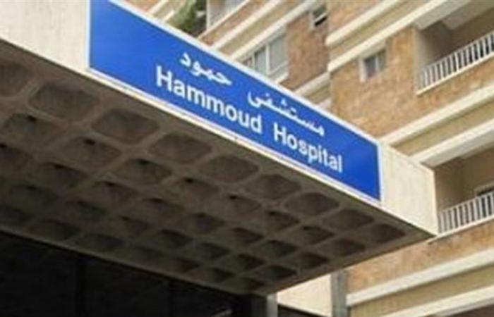 مستشفى حمود: نستنكر في هذه الظروف ترويج أخبار تمس بالمستشفى