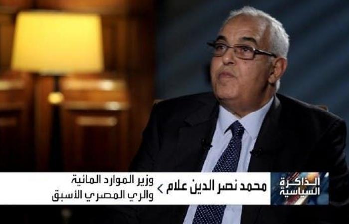 وزير الري المصري السابق علام: مصر تصدت لمخططات استهدفت المياه