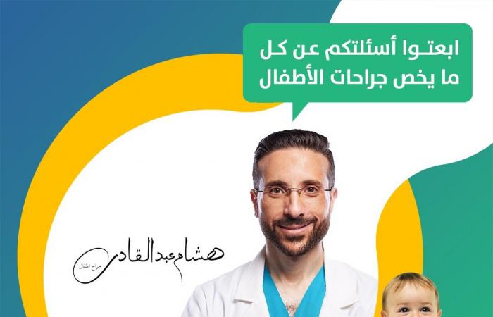 الجراح هشام عبد القادر يوضح أسباب احتياج الأطفال لجراح خاص