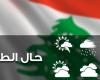 لبنان يتأثر بمنخفض جوي.. إليكم طقس الغد