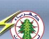 كهرباء لبنان: التيار الكهربائي سينقطع عن المناطق التي تتغذى من محطة عاليه الإثنين