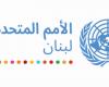 بيان هام من الأمم المتحدة بشأن لبنان.. إليكم تفاصيله
