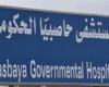 إدارة مستشفى حاصبيا الحكومي تعلن منع الزيارات بشكل كامل